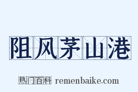 阻风茅山港是什么意思的图片